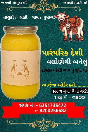 દેશી ગાય નું શુદ્ધ ઘી લેવા માટે મળો