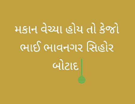 મકાન હોય તો કેજો