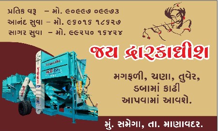 જય દ્વારકાધીશ થ્રેશર