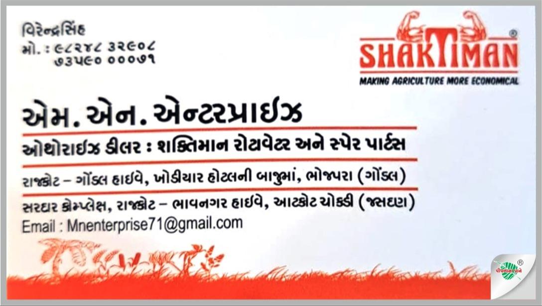 એમ. એન. એન્ટરપ્રાઇઝ - ગોંડલ