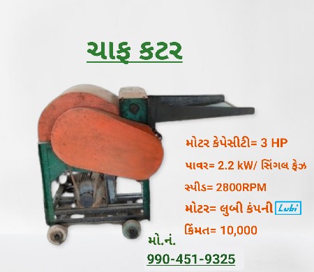 ચાફ કટર વેચવાનું છે.