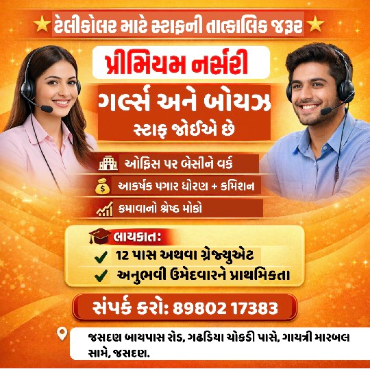 ટેલી-કોલર ની જરૂર છે