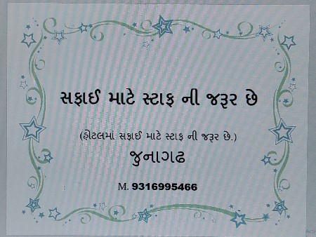 સફાઈ માટે સટાફ ની જરૂર છે