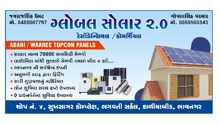 ગ્લોબલ સોલાર ભાવનગર