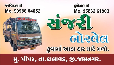 સંજરી. બોરવૅલ