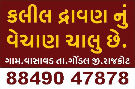 કલીલ દ્રાવણનું વેચાણ ચાલુ છે.