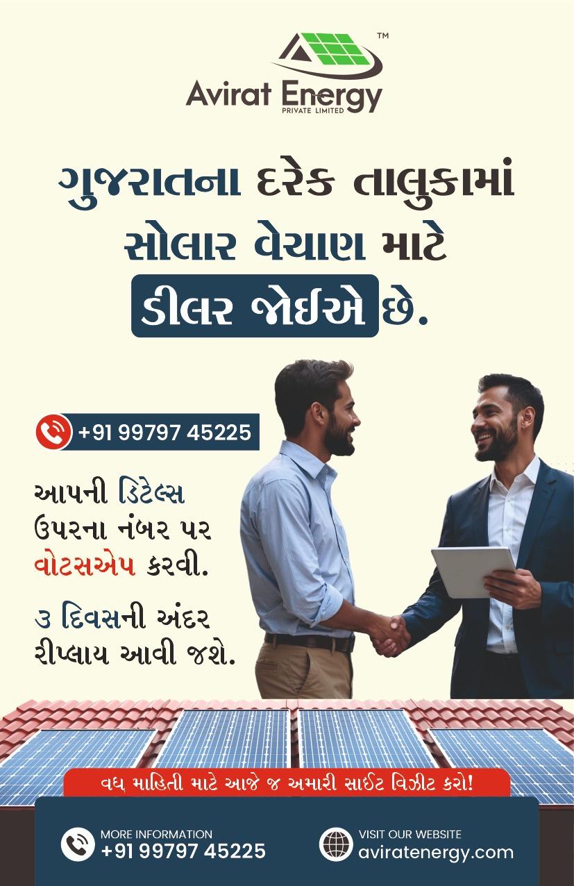 ગુજરાતના દરેક તાલુકામાં સોલાર વેચાણ માટે ડીલર જોઈએ છે.