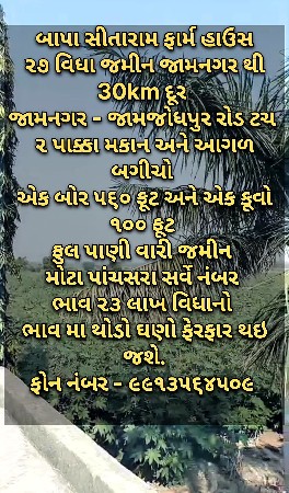 રોડ તચ ૨૭ વીઘા પાણી વારી જમીન