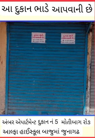 દુકાન ભાડે આપવાની છે .