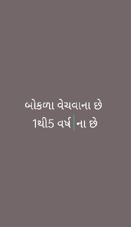બોકળા વેચવાના છે