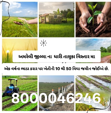 જમીનની જરૂર છે