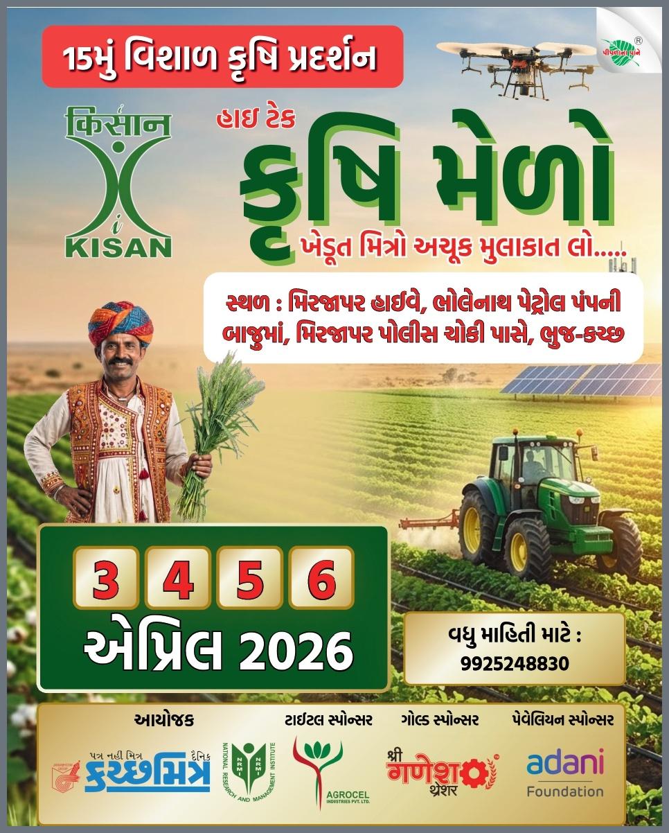 🌾 હાઇ-ટેક કૃષિ મેળો 2026 🌾