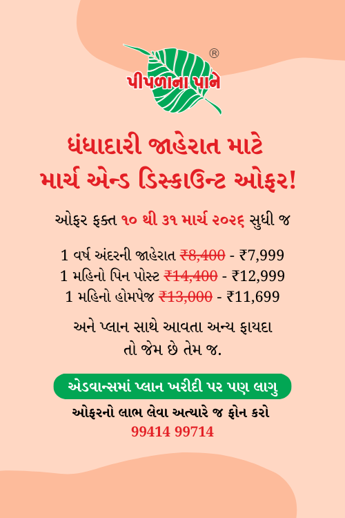 📢 ધંધાદારી જાહેરાત માટે માર્ચ એન્ડ ડિસ્કાઉન્ટ ઓફર! માત્ર થોડા દિવસ માટે!