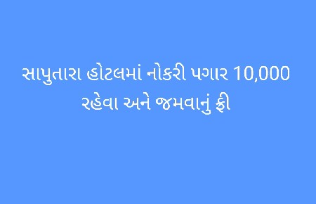 જય દ્વારકાધીશ હોટલ સાપુતારા