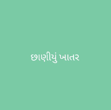 ખાતર
