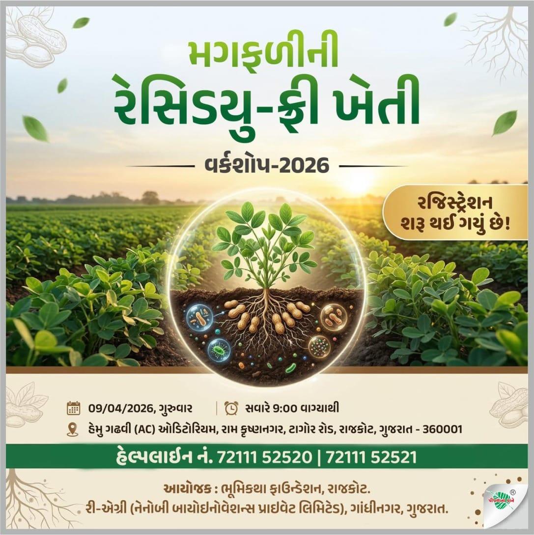 🥜 મગફળીની રેસિડયુ-ફ્રી ખેતી : વર્કશોપ 2026 🥜