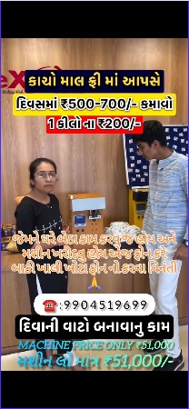 મશીન વેચવાનું છે વાટુ બનાવવા નુ