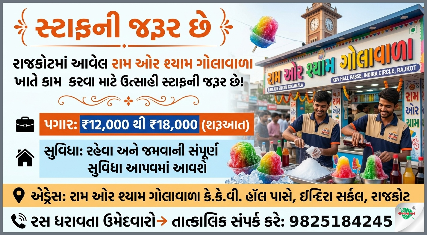 📢 સ્ટાફની જરૂર છે