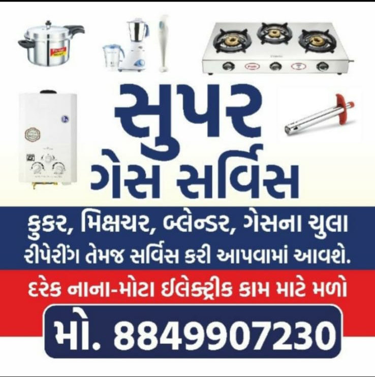 સુપર ગેસ સર્વિસ