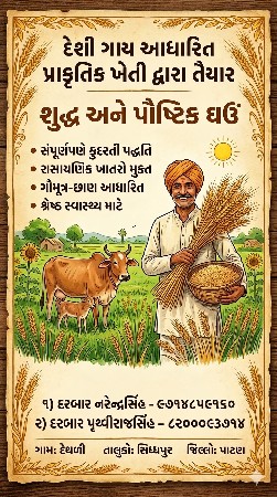 પ્રાકૃતિક ઘઉં