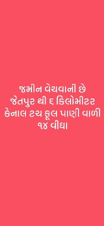 જેતપુર થી ૬ કિમી કેનાલ ટચ જમીન