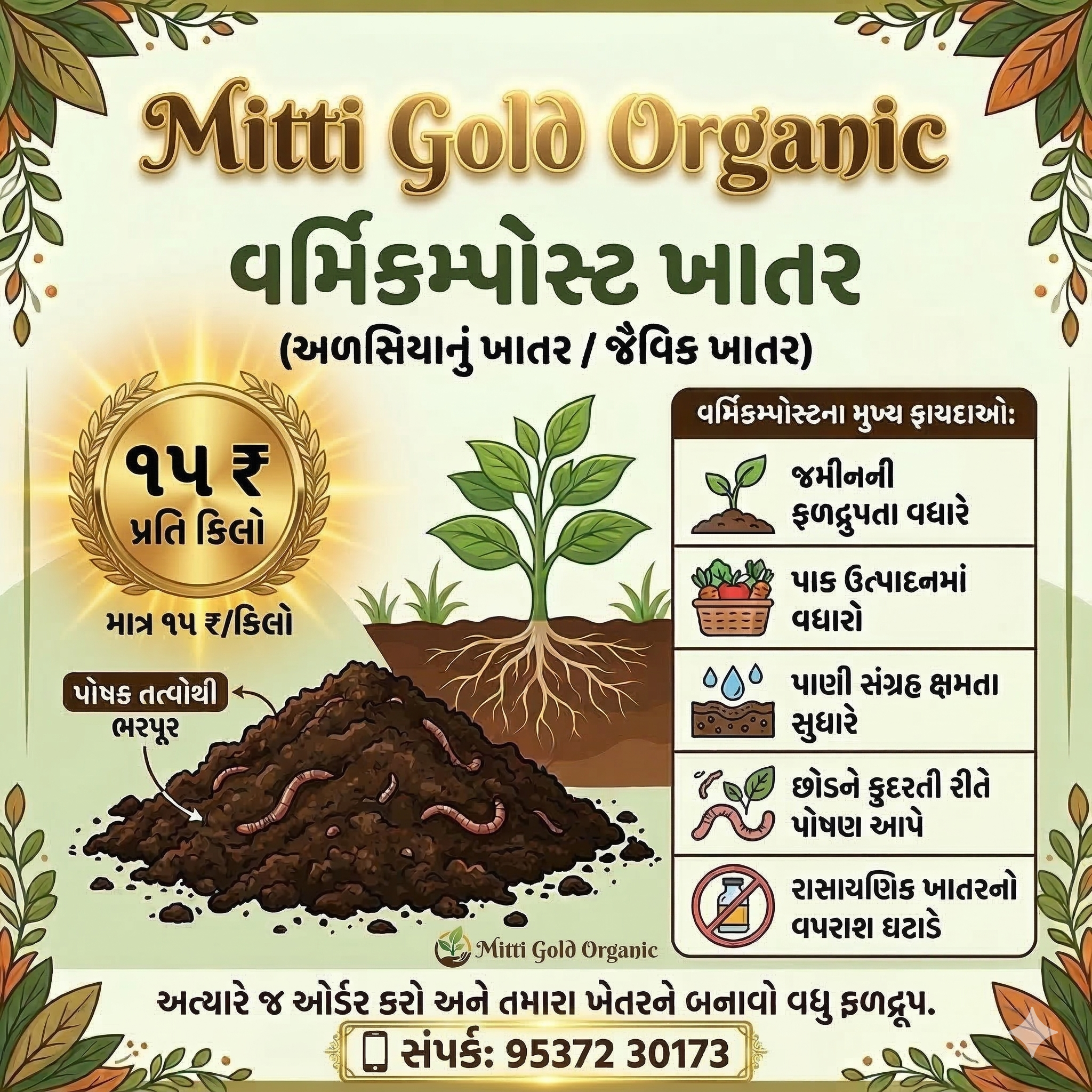 Vermicompost Fertilizer (અલસીયા નું ખાતર / જૈવિક ખાતર)