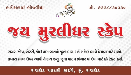 જય મુરલીધર સ્ક્રેપ