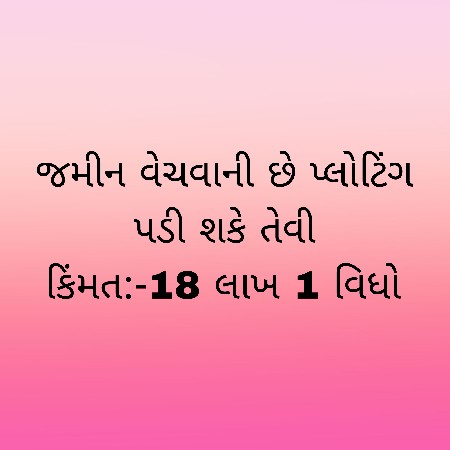 જમીન વેચવાની છે 4.5 વિઘા