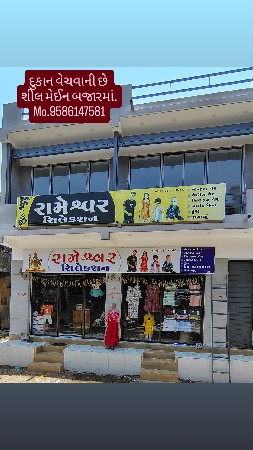 દુકાન વેચવાની છે...