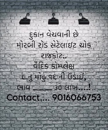 દુકાન વેચવાની છે