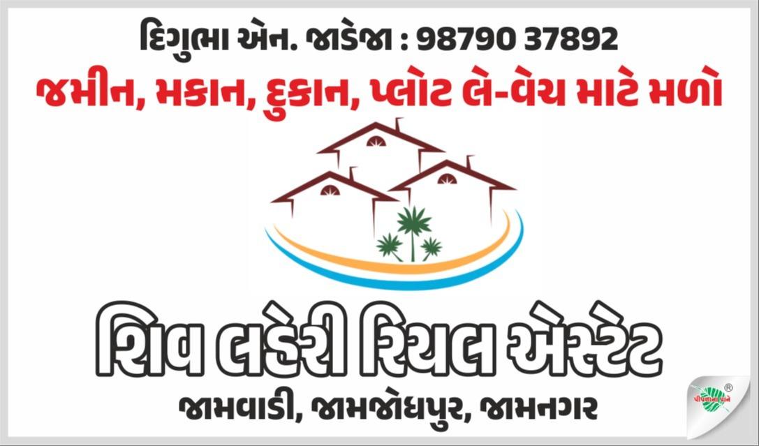 *જમીન લે વેચ માટે ફોન કરો