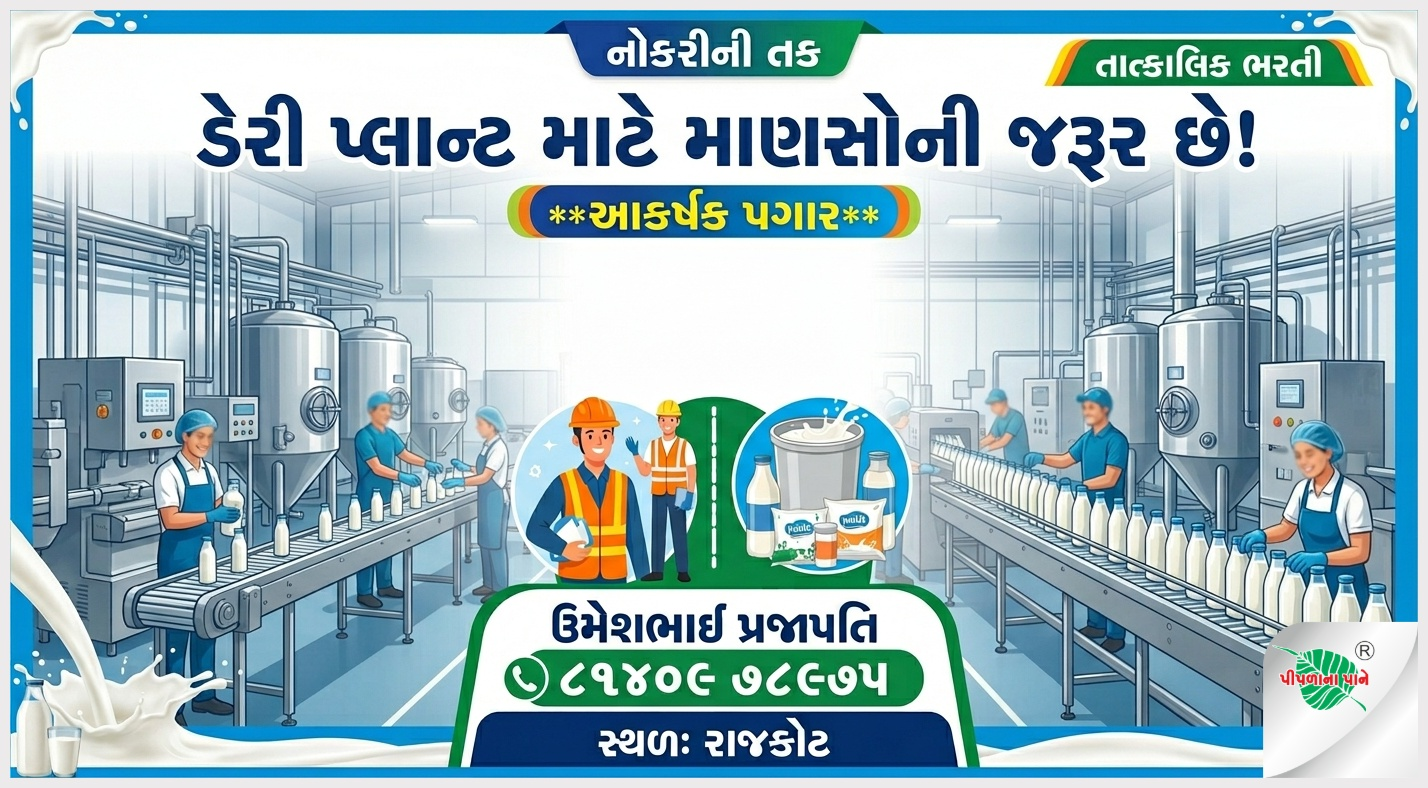 ડેરી પ્લાન્ટ માટે માણસોની જરૂર છે.