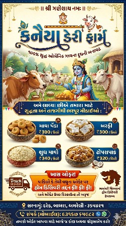 શુદ્ધ ગાય ના દૂધ ની આઇટમો