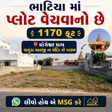ભાટીયા માં પ્લૉટ વેચવાનો છે