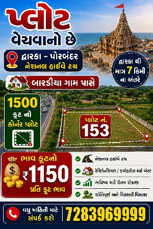 પ્લોટ વેચવાનો છે.