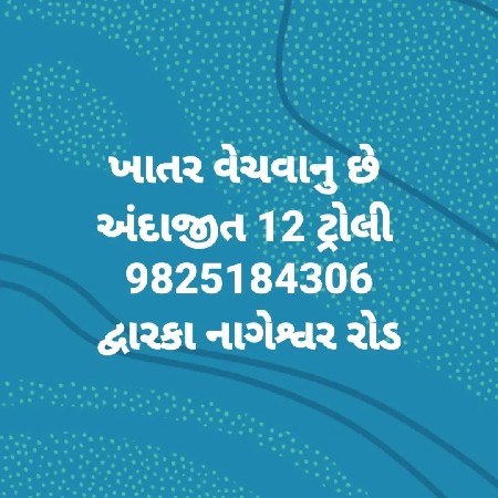 ખાતર વેચાણ માટે તયાર છે