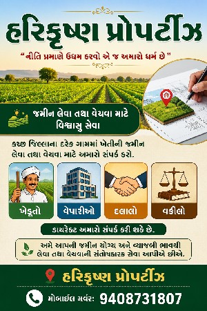 જમીન લેવા તથા વેંચવા - કચ્છ જિલ્લા