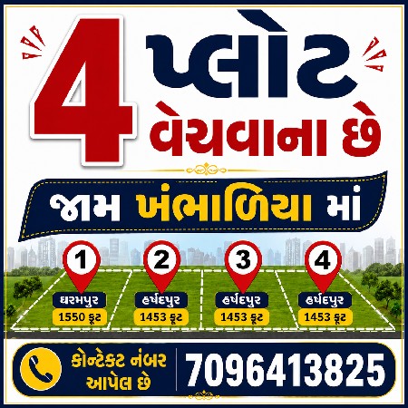 જામખંભાળિયામાં ૪ પ્લોટ વેચવા છે