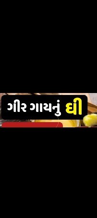 ગીર ગાયનું ઘી વેચવાનું છે
