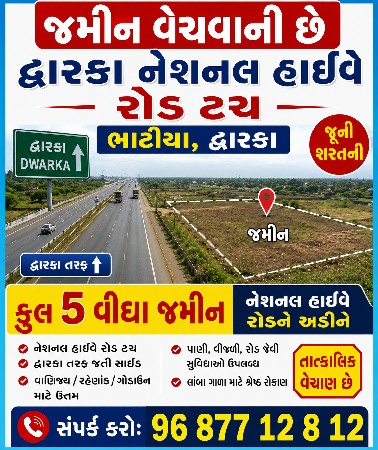 દ્વારકા હાઇવે ટચ જમીન