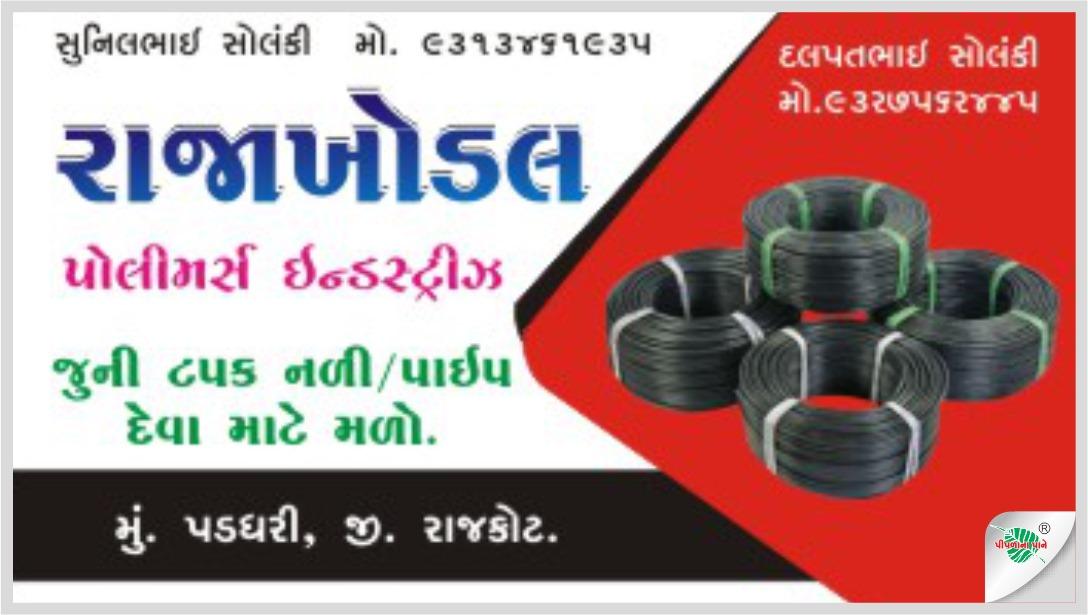 ભંગાર ની ટપક વેચવા માટે મણો