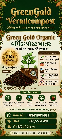 ધરતીનું સોનું – વર્મીકમ્પોસ્ટ ખાતર