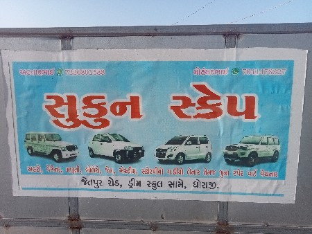 સુકુન ઈસકરેપ જેતપુર રોડ ધોરાજી