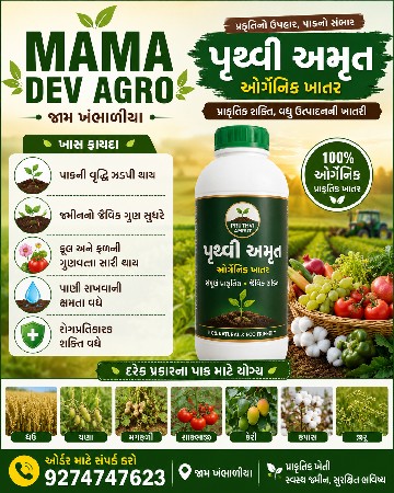 જય મામા દેવ એગ્રો 
પૃથ્વી અમૃત ખાતર