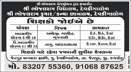 સ્કૂલ માટે ટીચર ની જરૂર છે.