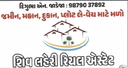 *જમીન લે વેચ માટે ફોન કરો*