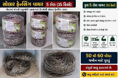 સોલાર ફેન્સિંગ સેટ વેચવાનો છે વાયર.