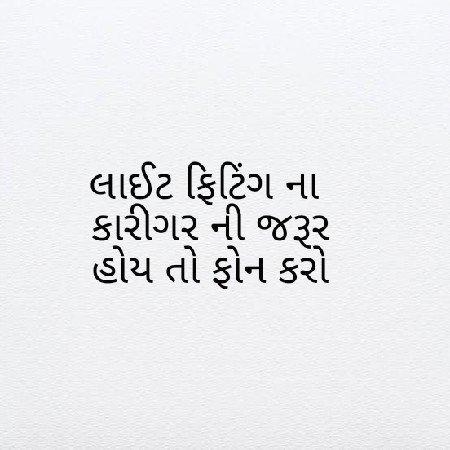 લાઈટ ફિટિંગ ના કારીગર ની