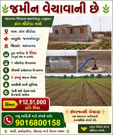 જમીન વેચવાની છે
