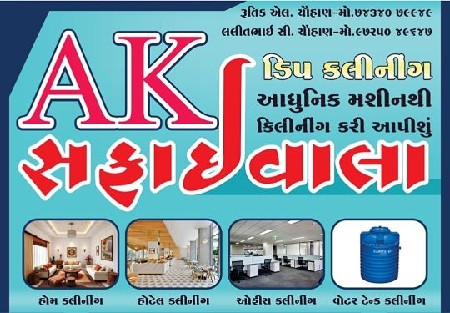 એ. કે. સફાઇ વાલા